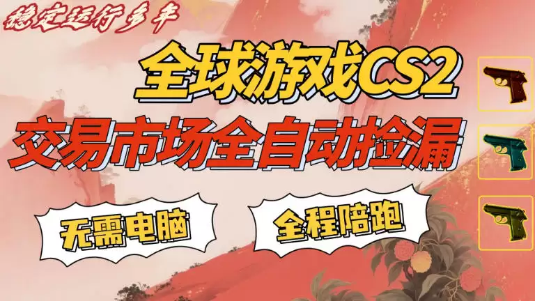 CS游戏交易平台自动批量捡,手机即可操作,日入300+,轻松副业【揭秘】