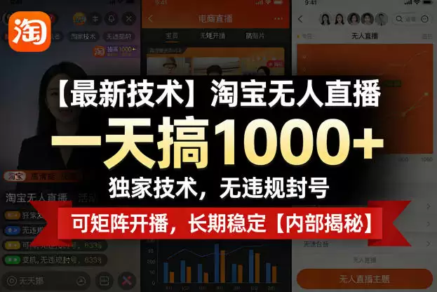 淘宝无人直播,一天搞1k+,独家技术,无违规封号,可矩阵开播,长期稳定【内部揭秘】