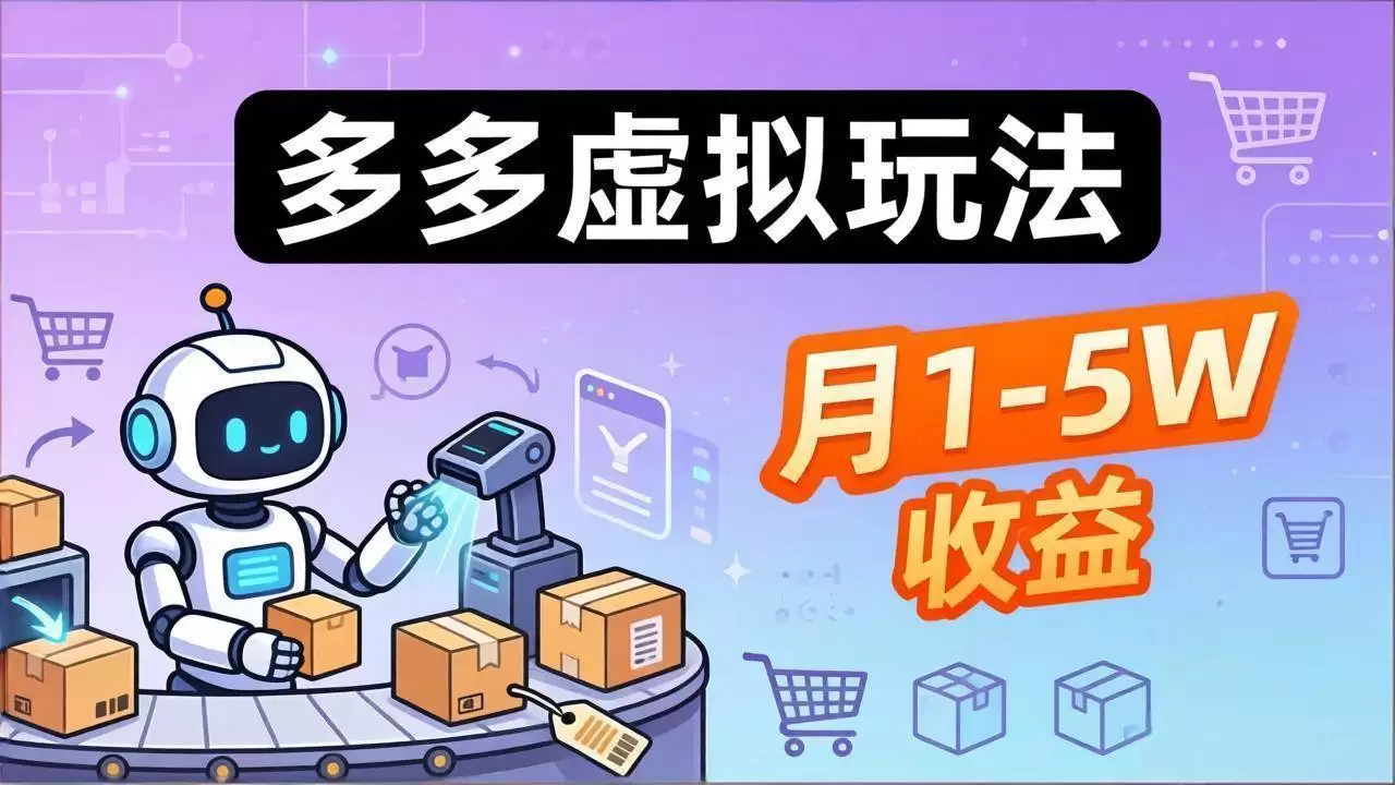 小白也能复制的多多虚拟玩法,机器人搞定发货+客服,月1-5W!