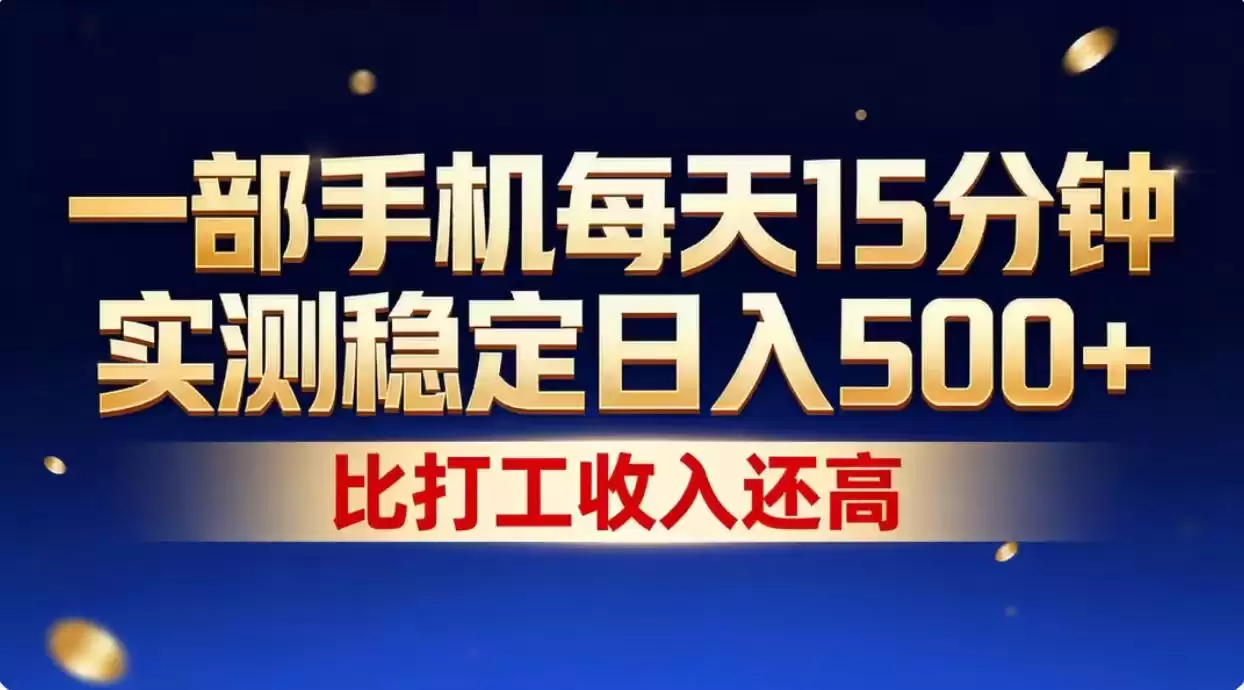 一部手机每天15分钟,实测稳定日入1000+,比打工收入还高
