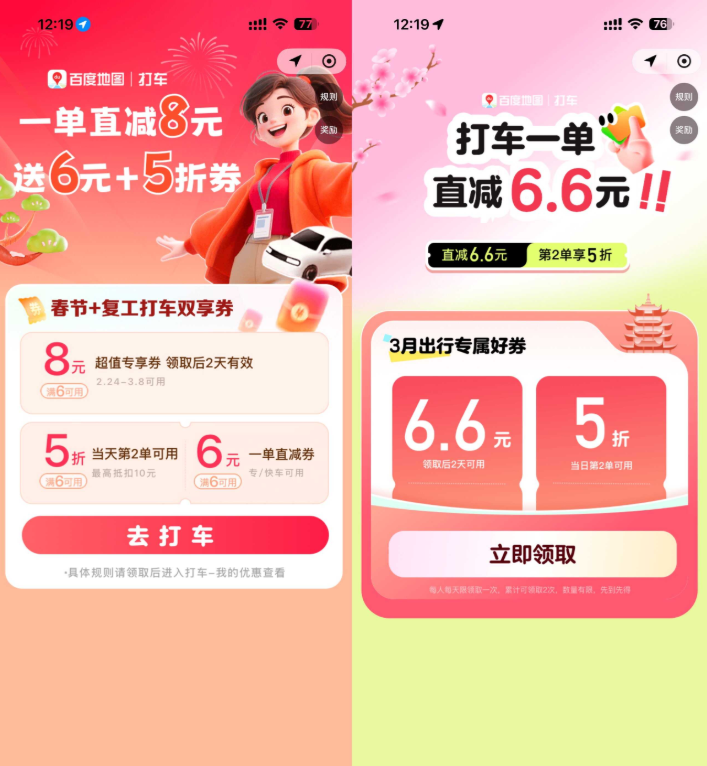 百度每天领取多张打车立减券