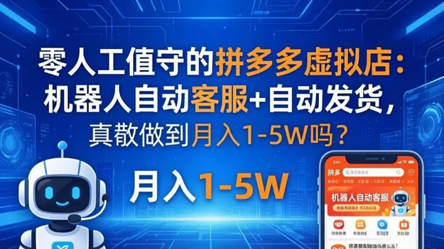 零人工值守的拼多多虚拟店:机器人自动客服+ 自动发货,真能做到月入 1-5W 吗? 第1张 零人工值守的拼多多虚拟店:机器人自动客服+ 自动发货,真能做到月入 1-5W 吗? 第1张