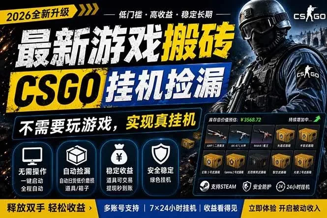 最新游戏搬砖,CSGO纯挂机,不需要玩游戏,实现真挂机,月入1W+,五一小高峰上车可吃肉 第1张 最新游戏搬砖,CSGO纯挂机,不需要玩游戏,实现真挂机,月入1W+,五一小高峰上车可吃肉 第1张