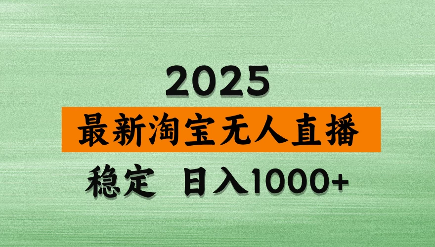 淘宝无人直播,不违规不封号,直播16小时卖9万,全年旺季!可批量矩阵