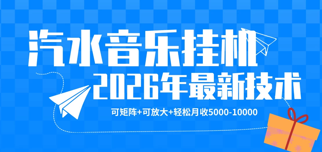 【汽水音乐挂G】26年最新玩法,可矩阵放大,月收5k-1W,独家技术,非常稳定