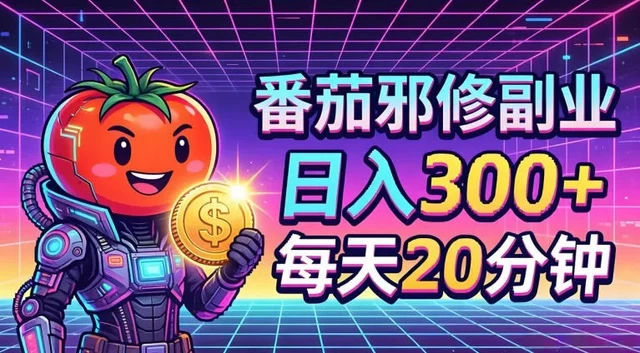 番茄小说撸金,日入300+,每天20分钟!五一必看,独家项目,副业小白友好,超级简单