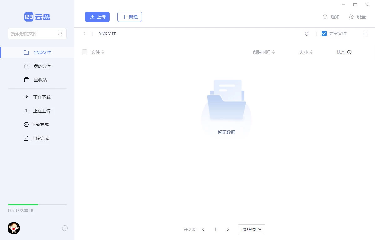 123云盘PC版客户端 v3.1.5.0 屏蔽更新中文绿色版