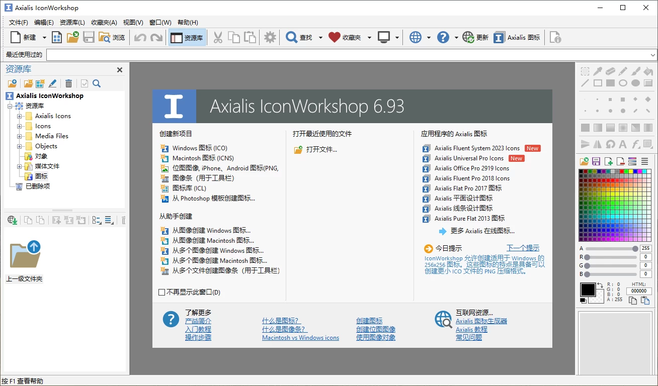 Axialis IconWorkshop 图标制作工具 v6.9.7.0 直装破解版 第1张 Axialis IconWorkshop 图标制作工具 v6.9.7.0 直装破解版 第1张