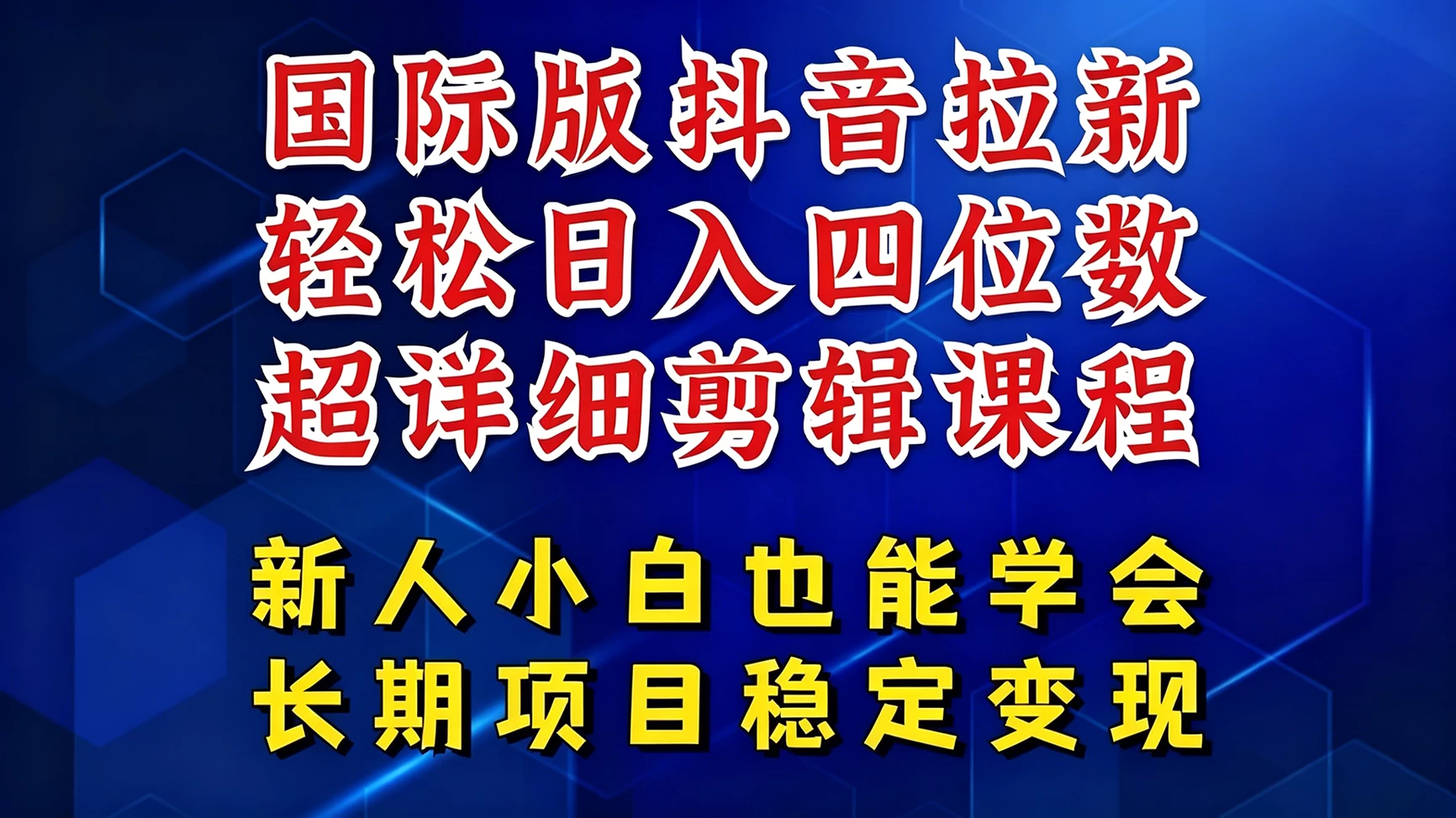 国际版抖音拉新，剪映，醒图，豆包等多玩法教程，长期可做的项目，轻松日入四位数 第1张