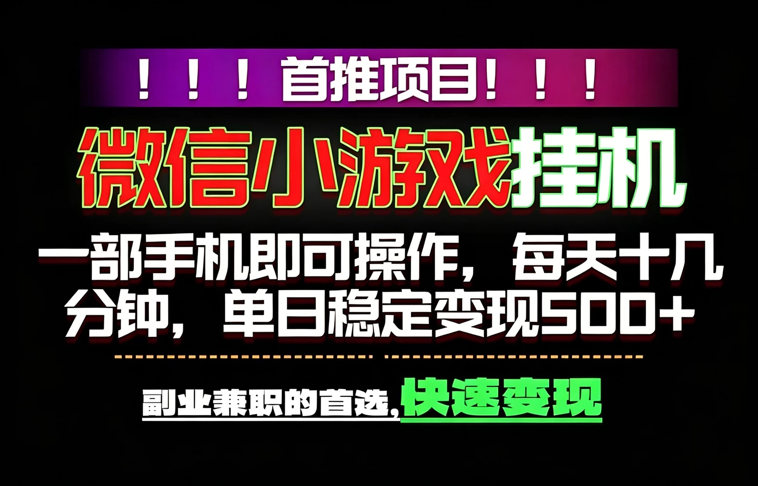 微信小游戏挂机,一部手机就能做,轻松日入500+,副业兼职的首选! 第1张 微信小游戏挂机,一部手机就能做,轻松日入500+,副业兼职的首选! 第1张