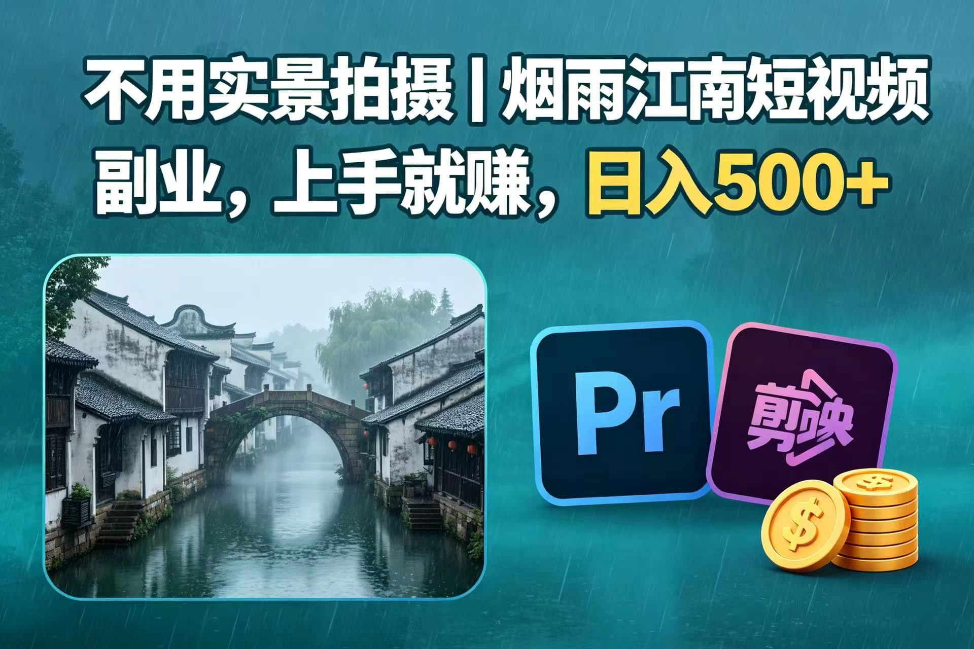 不用实景拍摄|烟雨江南短视频副业,上手就赚,日入 500+ 第1张 不用实景拍摄|烟雨江南短视频副业,上手就赚,日入 500+ 第1张