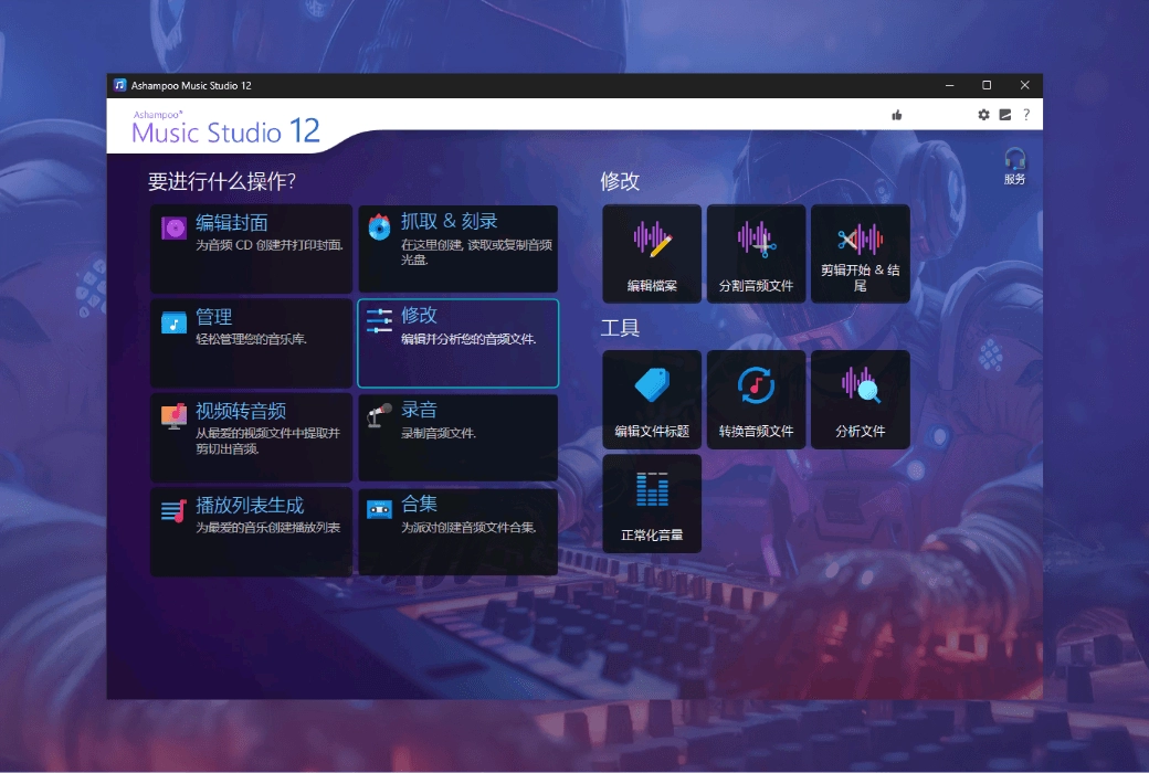Ashampoo Music Studio 音频编辑软件 v27.0.0.2 精简安装版 第1张 Ashampoo Music Studio 音频编辑软件 v27.0.0.2 精简安装版 第1张