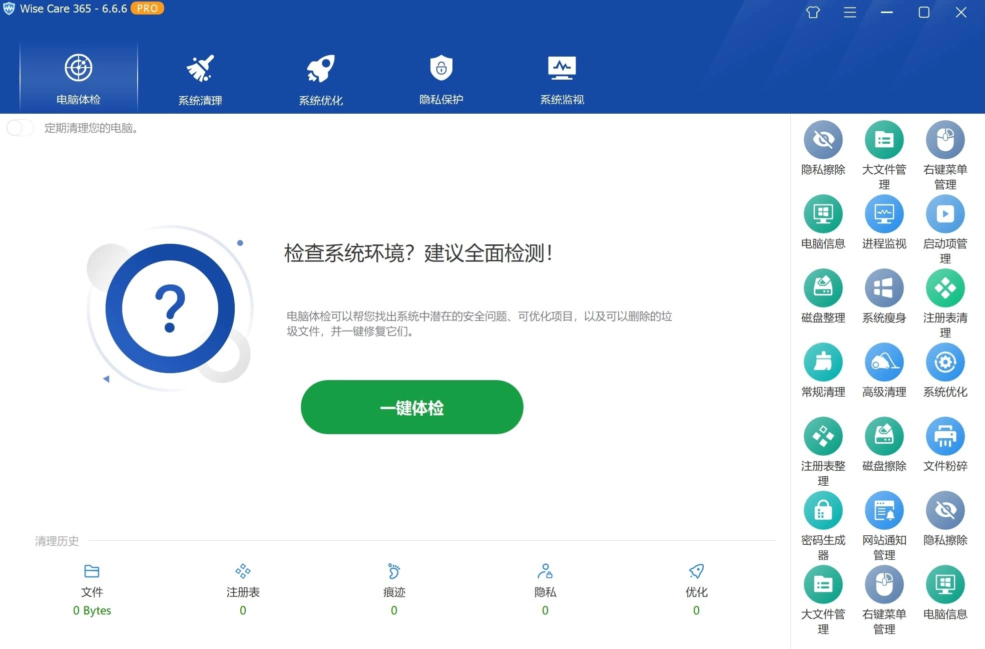 Wise Care 365 系统优化清理工具 v8.0.4.732 中文破解版 第1张 Wise Care 365 系统优化清理工具 v8.0.4.732 中文破解版 第1张