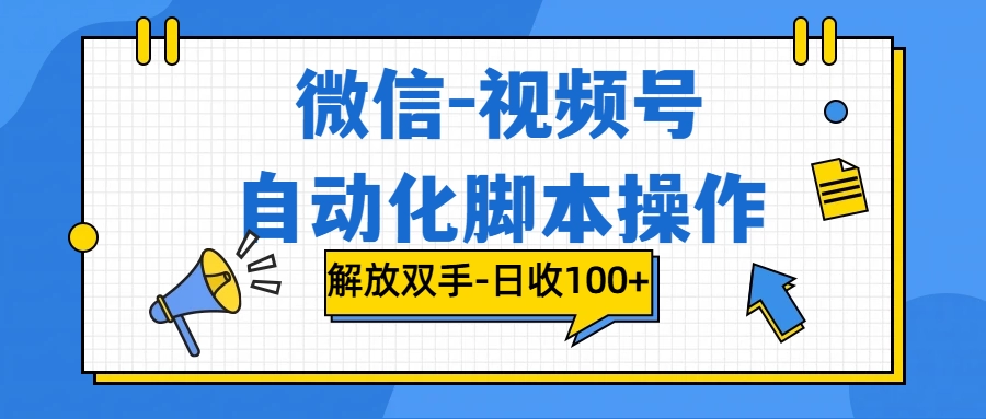 微信-视频号,自动脚本运行,彻底解放双手日入100+ 第1张 微信-视频号,自动脚本运行,彻底解放双手日入100+ 第1张