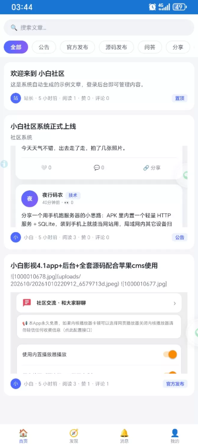 小白社区V5.1+授权中心+app原生源码