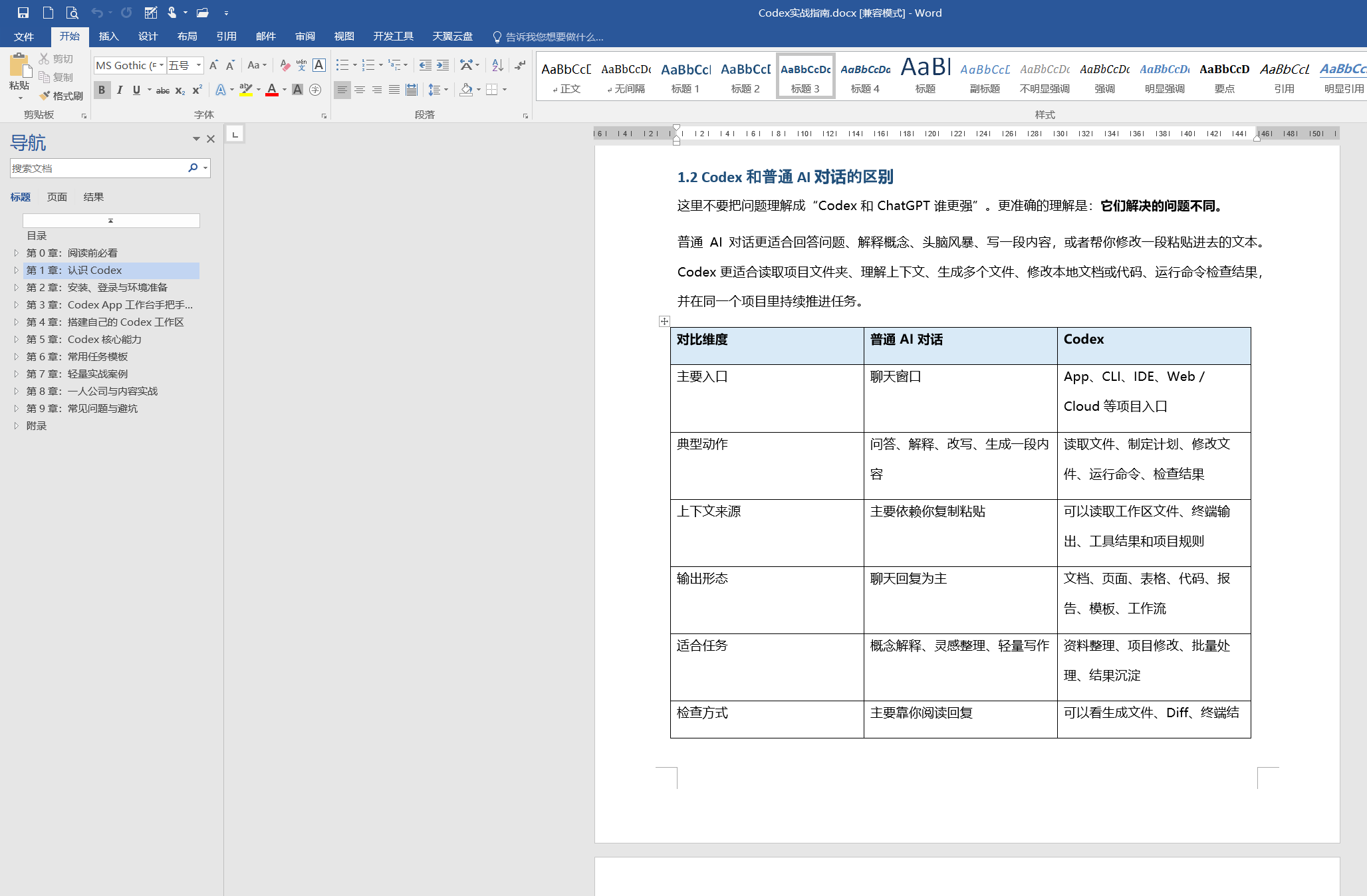Codex 入门到实战指南
